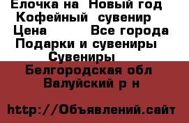 Ёлочка на  Новый год!  Кофейный  сувенир! › Цена ­ 250 - Все города Подарки и сувениры » Сувениры   . Белгородская обл.,Валуйский р-н